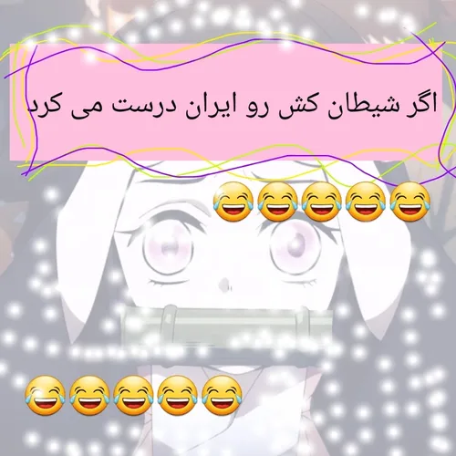 اگر شیطان کش رو ایران می ساخت 😂😂😂😂