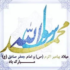 ❤ میلاد پیامبر اکرم(ص) و امام جعفر صادق(ع) مبارک باد.