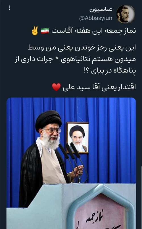 نماز جمعه این هفته آقاست 🇮🇷✌️