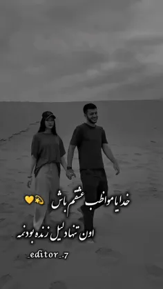 خدایا مواظب عشقم باشه اون تنها دلیل زنده بودنمه💖B