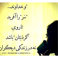 #باران ❣👌و خداوند سر را آفرید تا روی گردن باشد