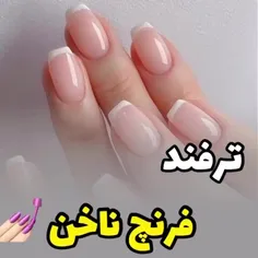 🤩ترفند فرنچ ناخن🤩