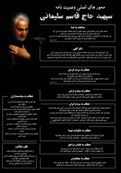 محورهای اصلی وصیت نامه شهید سلیمانی