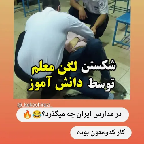 یا خدا😂کار کدومتون بوده ها