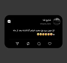 اخ جون برو بچ سعید فیلم گذاشته بعد از ماه ها🤪🥳🥳🥳😂😂