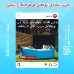 *🔴غرب، نمادی توخالی از فرهنگ و تمدن*