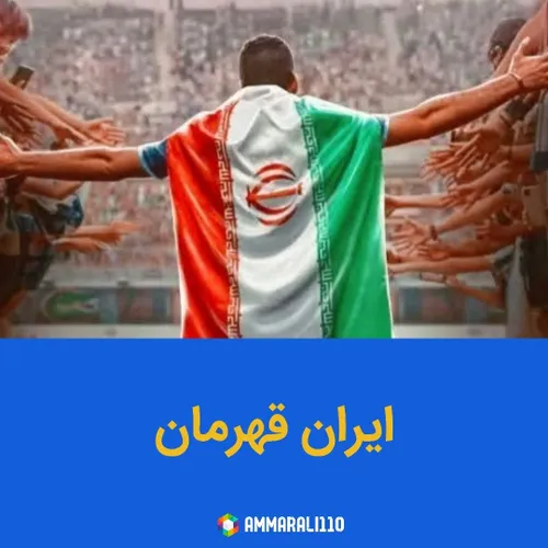 ایران قهرمان