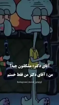 من فقط خستم😔🥲