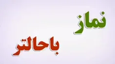 چطوری نماز باحالتری بخونیم؟!