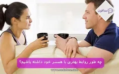 نکاتی برای ارتباط بهتر همسران