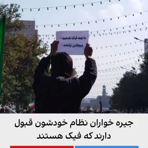 🔴 جیره خواران نظام خودشون قبول دارند که فیک هستند