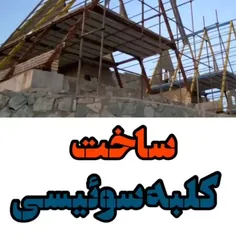 کلبه سوئیسی