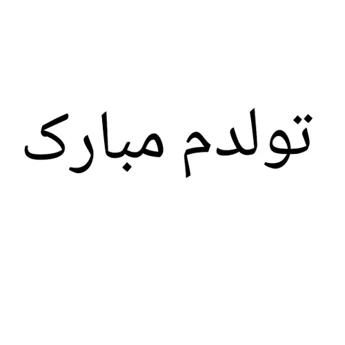 آرزو میکنم Mبرگرده