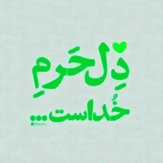 عشق فقط و فقط #الله ☝🏻 است ♡💚
