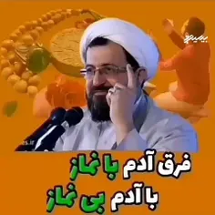  فرق آدم بینماز و با نماز چیست... 