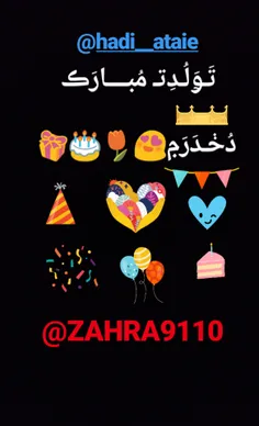 @ZAHRA9110 تولدتـ مبارڪ دخدرم ایشالا صدوبیسـ ساله بشی🎁 🎈 