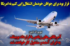 🚨  قرار بود برای ایران اشتغال‌زایی کنیم نه امریکا !
