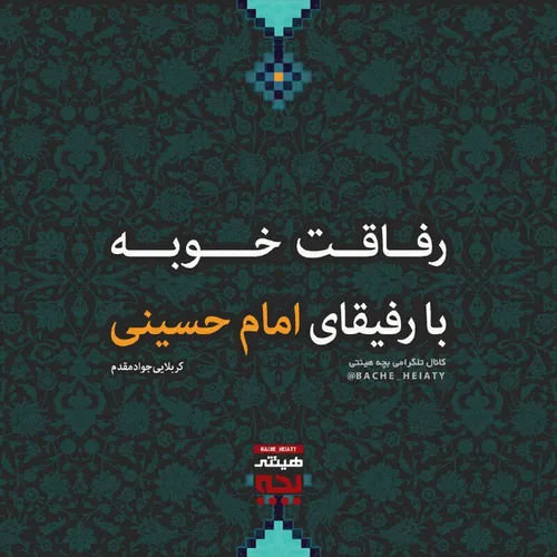 رفیق باید امام حسینی باشه