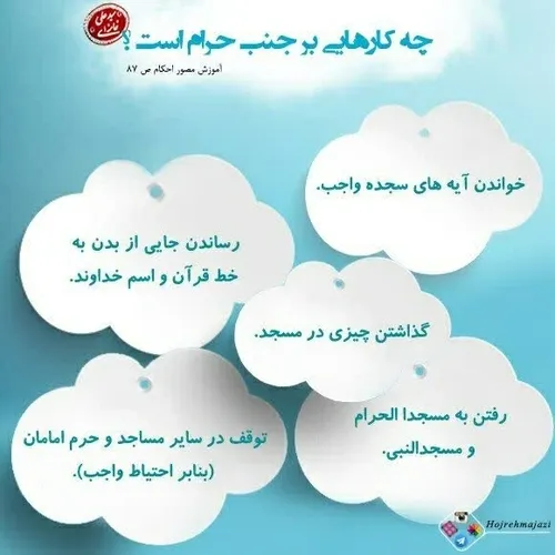 💬 چه کارهایی بر جنب حرام است؟