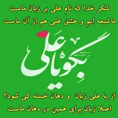 #عید_غدیر #یا_علی_مدد