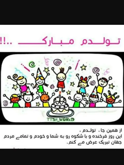 تولدم مبارکتون باشه