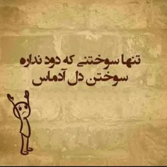 چه زجری میکشی.....ای دل بیجاره بسوـــــــــز