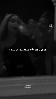 نحوه بزرگ شدن دهه ۹۰ به بعد:)