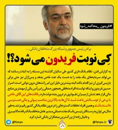 کی نوبت #حسین_فریدون می شود؟!