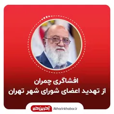 ♦️افشاگری چمران از تهدید اعضای شورای شهر تهران