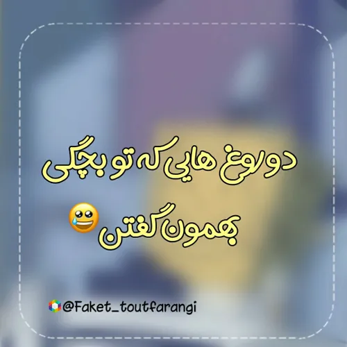 وای خدا معلما دوروغ شما چرا به ما میگفتی😹🤣🤣