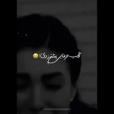 دورت گشتم و دورم زدی🖤