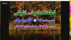 نماهنگ امید... اشیقی