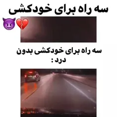 سه راه قطعی خودکشی! 
