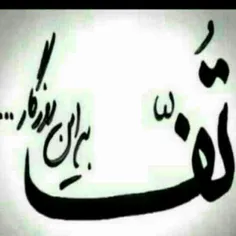 وَقتے⇜ این بُغضِ لَعنَتے ⇝