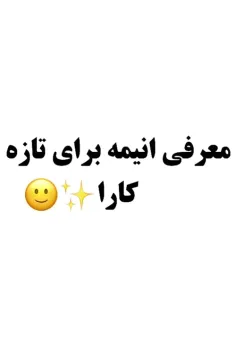 معرفی انیمه