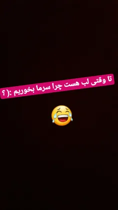 منحرفم خودتونید😂 😂 😂