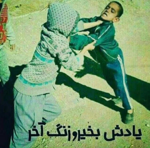 اینم از زنگ آخر دهه 60 ها 😂😂