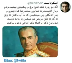 ‏اگه دو روزه طعم قطع برق و چشیدین ببینید مردم زمان اعلیحض