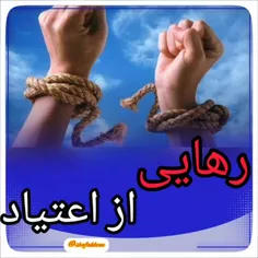 🔹رها شدن از دام اعتیاد🔹