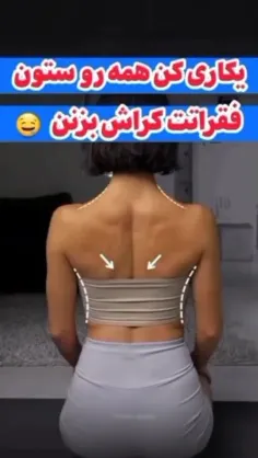 ⌇ ترفند‌‌رفع‌خمیدگی‌کمر💪🏻👀