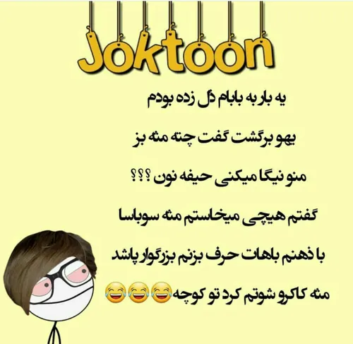 بی جنبه ای نخون😾 😾 باهم بخندیم باشه؟