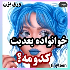 خانواده‌ی_بعدیت_کیان؟ 👀😂✨