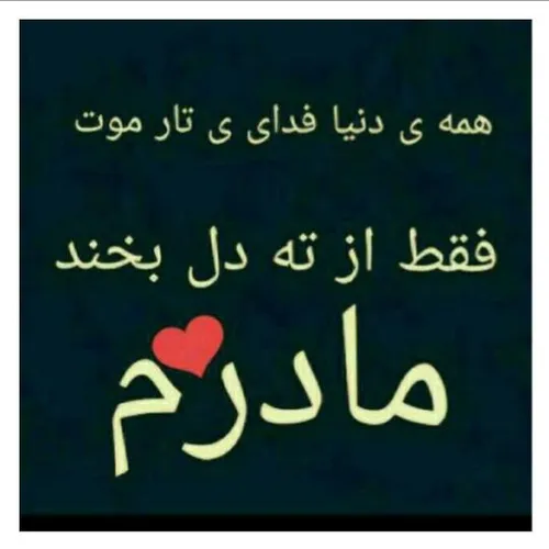 عاشقتم مامانم❤