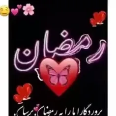 آمد ماه رمضان😊🌹