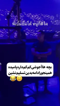 تسلیم نشین😑😂