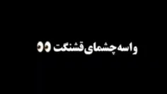 والا من چشای خوشگلی نداره که دلی کسیو ببرم والا چشای ما ع
