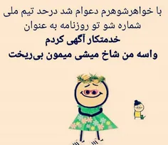 در آینده همچین کارایی میخوام بکنم😂 😂 😂 