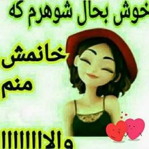 😀 خوش بحالش