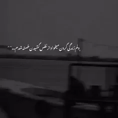 از نفس کشیدن خسته شدم 🖤