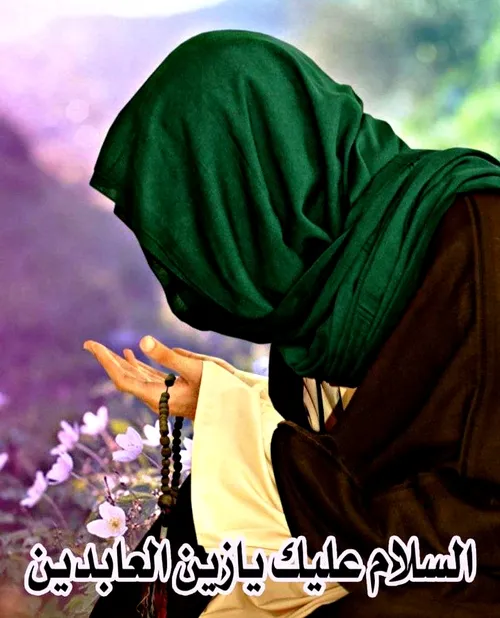 السلام علیک یا سید الساجدین